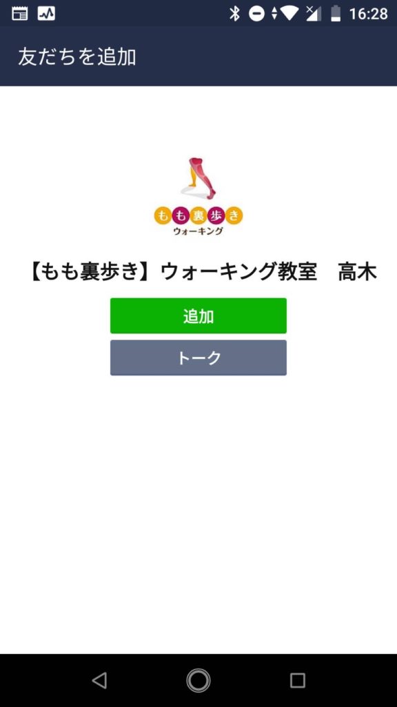 もも裏歩きウォーキング教室 LINE登録